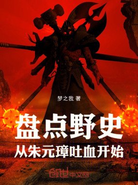 盘点野史,从把朱元璋气吐血开始在线阅读