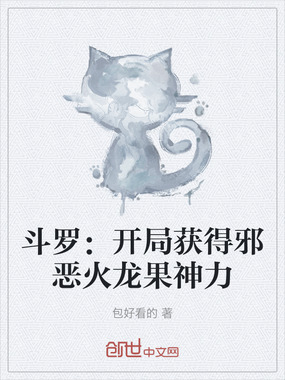 斗罗:开局获得邪恶火龙果神力在线阅读