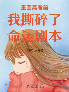 重回高考前我撕碎了命运剧本在线阅读