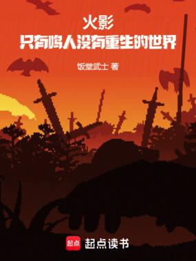 火影:只有鸣人没有重生的世界在线阅读