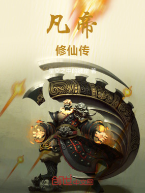 凡帝修仙传在线阅读