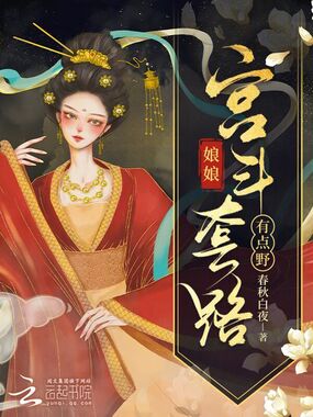 娘娘宫斗套路有点野在线阅读