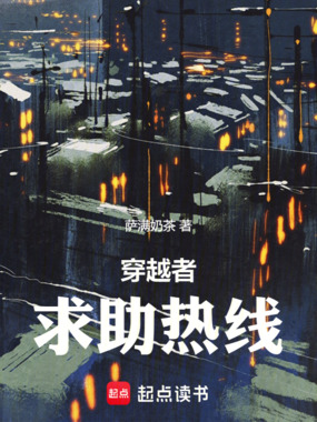 穿越者求助热线在线阅读