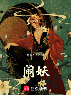 闹妖在线阅读
