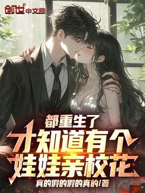 都重生了，才知道有个娃娃亲校花在线阅读