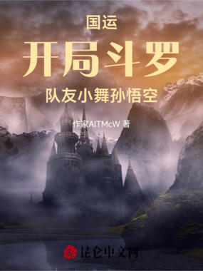 国运:开局斗罗:队友小舞孙悟空在线阅读
