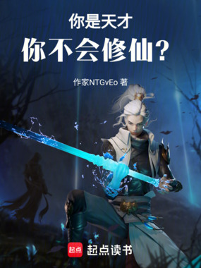 你是天才，你不会修仙？在线阅读