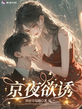 京夜欲诱在线阅读