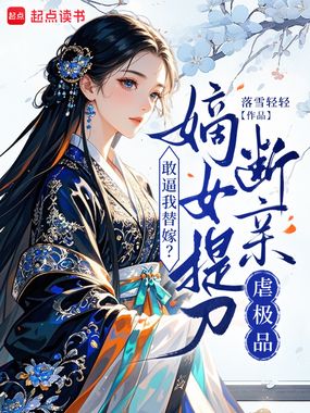 敢逼我替嫁?嫡女提刀断亲虐极品在线阅读