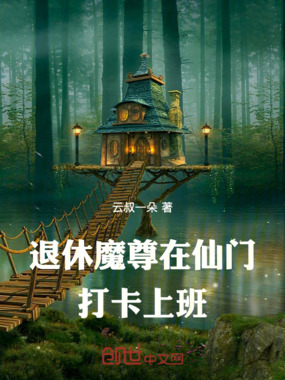 退休魔尊在仙门打卡上班在线阅读