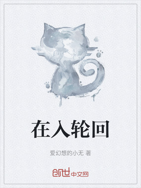 在入轮回在线阅读