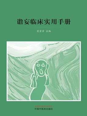 谵妄临床实用手册在线阅读