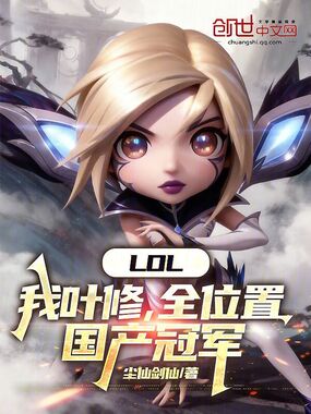 LOL:我叶修,全位置国产冠军在线阅读