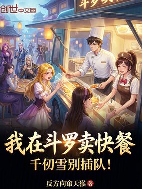 我在斗罗卖快餐,千仞雪别插队!在线阅读