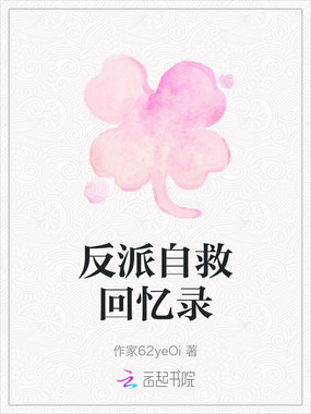 反派自救回忆录在线阅读