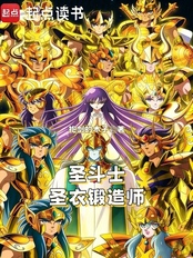 圣斗士：圣衣锻造师在线阅读