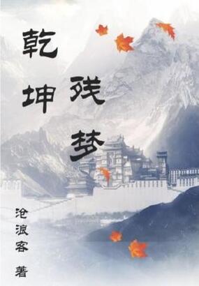 乾坤残梦在线阅读