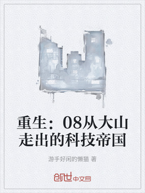 重生:08从大山走出的科技帝国在线阅读