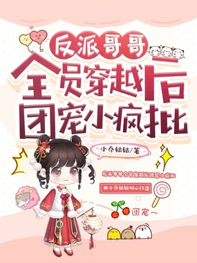 反派哥哥全员穿越后团宠小疯批在线阅读