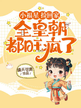 小福星,捡回家,全皇朝都旺疯啦!在线阅读