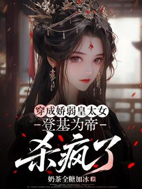 穿成娇弱皇太女,登基为帝杀疯了在线阅读