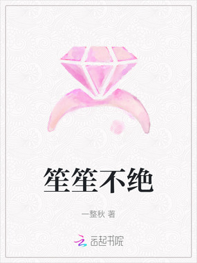 笙笙不绝在线阅读