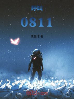 呼叫，0811在线阅读