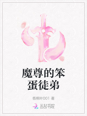 魔尊的笨蛋徒弟在线阅读