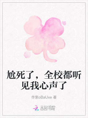 尬死了，全校都听见我心声了在线阅读