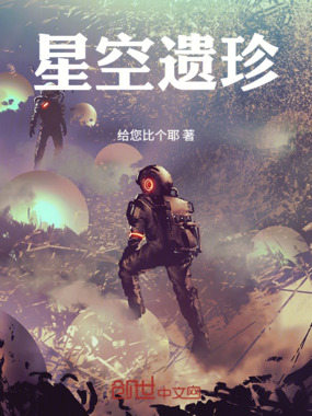 星空遗珍在线阅读