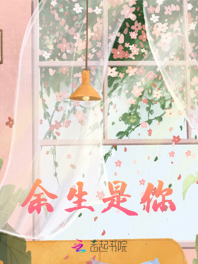 余生是你在线阅读