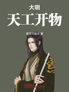 大明:天工开物在线阅读