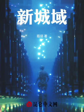 新城域在线阅读