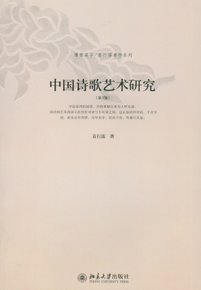 第5章 中国古典诗歌的意象_中国诗歌艺术研究(第3版)-古代言情