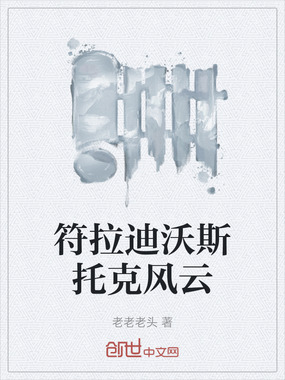 符拉迪沃斯托克风云在线阅读