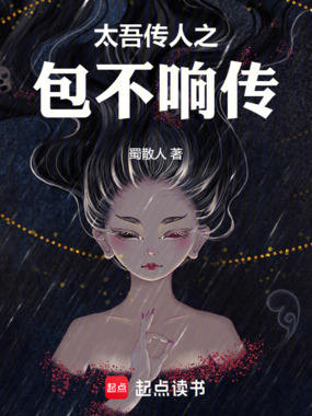 太吾传人之包不响传在线阅读