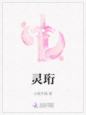 灵珩在线阅读