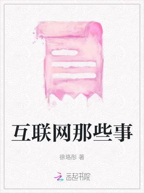 互联网那些事在线阅读