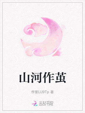 山河作茧在线阅读