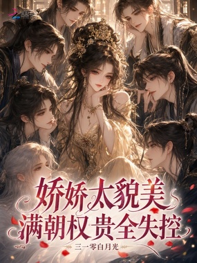 娇娇太貌美，满朝权贵全失控在线阅读