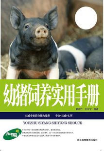 幼豬飼養(yǎng)實(shí)用手冊(cè)