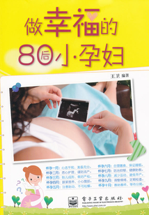 做幸福的80后小孕婦
