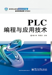 PLC編程與應用技術