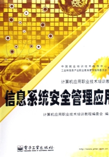 信息系統安全管理應用