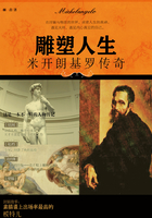 雕塑人生：米开朗基罗传奇
