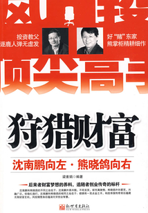  Hunting wealth: Shen Nanpeng left, Xiong Xiaoge right