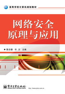 網絡安全原理與應用