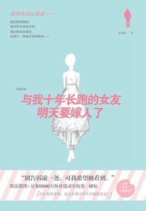 与我十年长跑的女友明天要嫁人了在线阅读