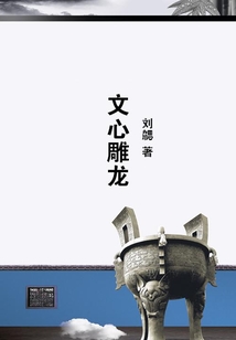 文心雕龍