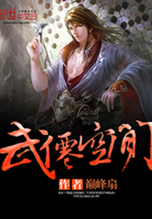 武仙空间